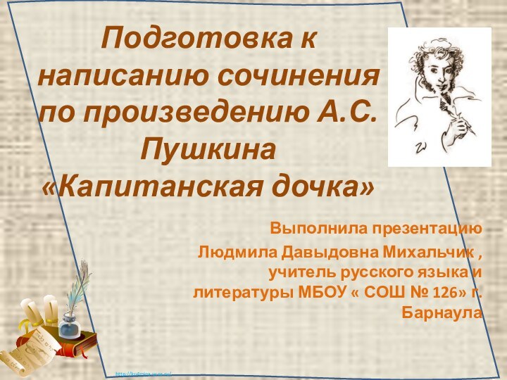 Подготовка к написанию сочинения  по произведению А.С.Пушкина «Капитанская дочка» Выполнила презентацию