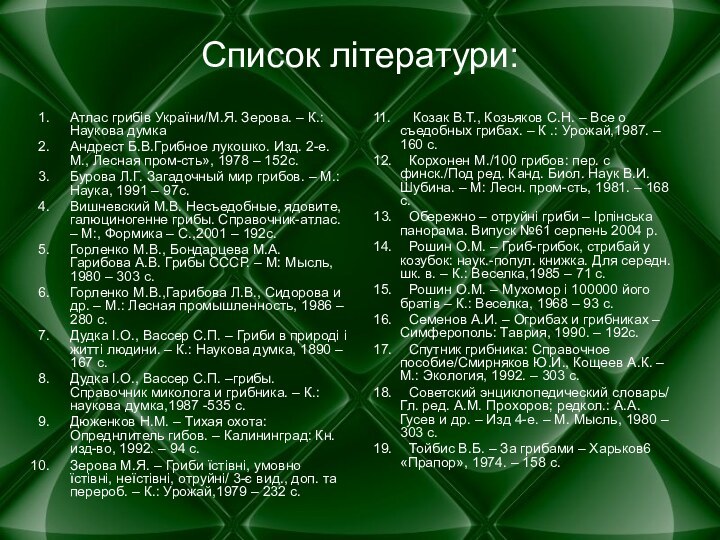 Список літератури: Атлас грибів України/М.Я. Зерова. – К.: Наукова думкаАндрест Б.В.Грибное лукошко.