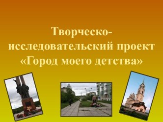 Город моего детства