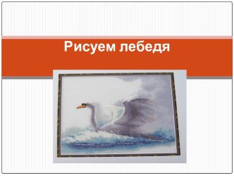 Рисуем лебедя