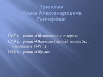 Трилогия Ивана Александровича Гончарова
