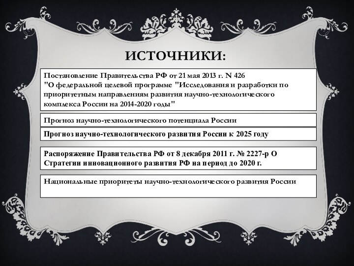 Источники:Постановление Правительства РФ от 21 мая 2013 г. N 426 