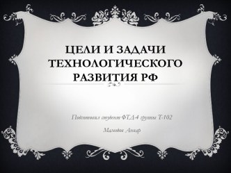 Цели и задачи технологического развития РФ