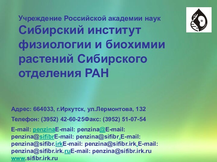 Адрес: 664033, г.Иркутск, ул.Лермонтова, 132Телефон: (3952) 42-60-25Факс: (3952) 51-07-54E-mail: penzinaE-mail: penzina@E-mail: penzina@sifibrE-mail: