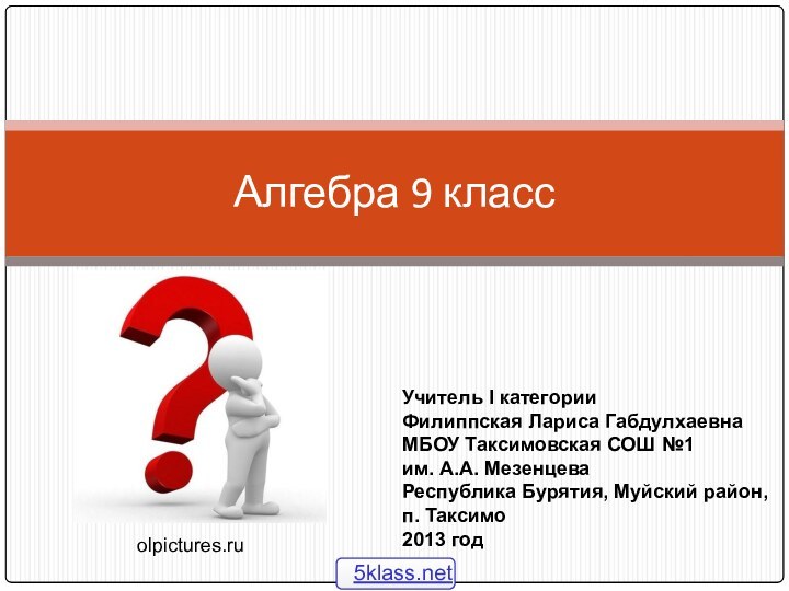 Алгебра 9 класс Учитель I категорииФилиппская Лариса ГабдулхаевнаМБОУ Таксимовская СОШ №1