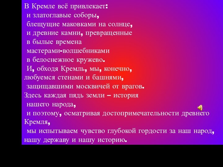 В Кремле всё привлекает: и златоглавые соборы, блещущие маковками на солнце, и