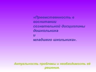 Преемственность в воспитании сознательной дисциплины дошкольника и младшего школьника