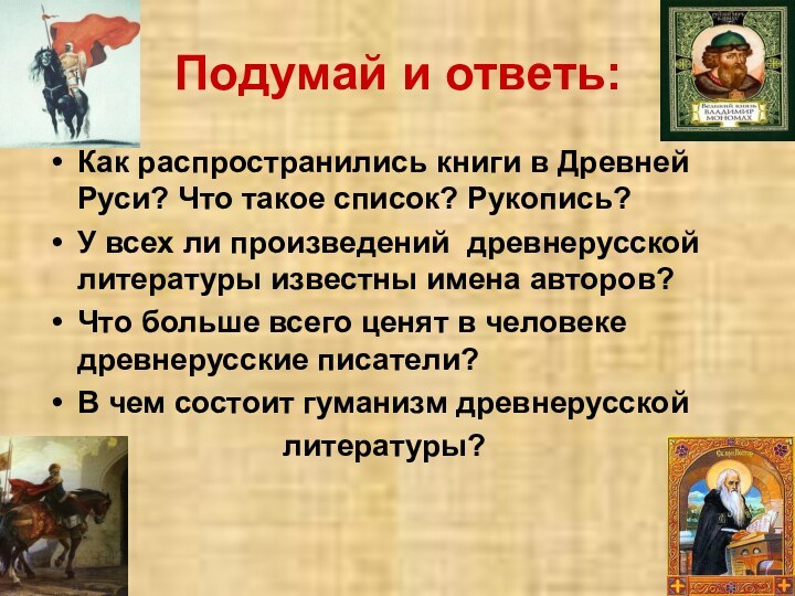 Подумай и ответь:Как распространились книги в Древней Руси? Что такое список? Рукопись?У