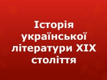 Література і мистецтво XIX століття