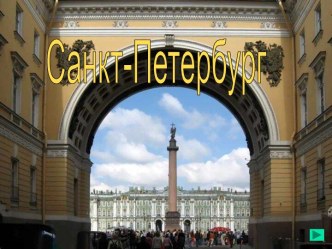 Санкт-Петербург