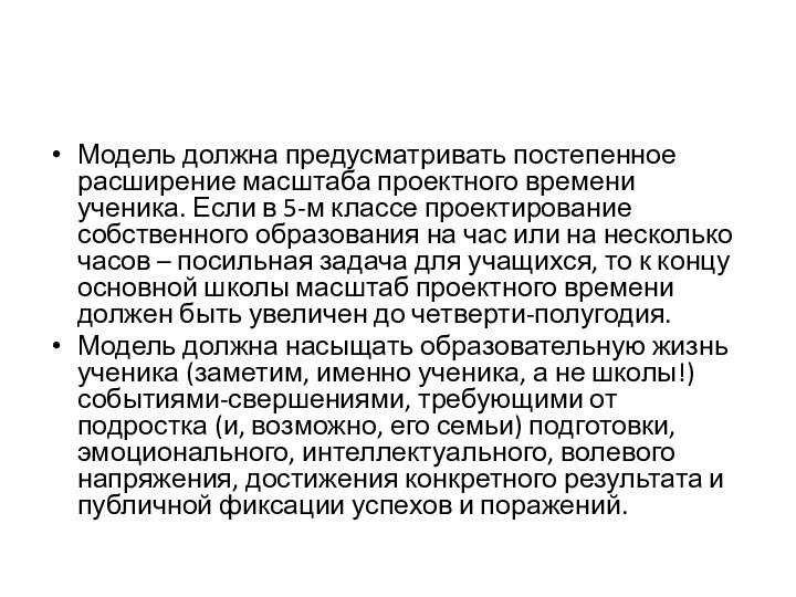 Модель должна предусматривать постепенное расширение масштаба проектного времени ученика. Если в 5-м