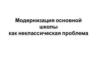 Модернизация основной школы как неклассическая проблема