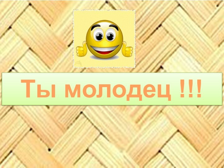 Ты молодец !!!