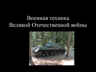 Военная техника ВОВ