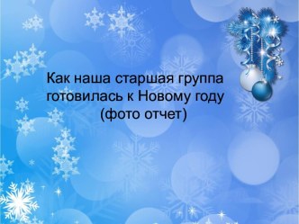 как старшая группа готовилась к новому году