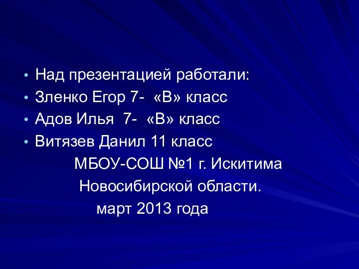 Над презентацией работали:Зленко Егор 7- «В» классАдов Илья 7- «В» классВитязев Данил