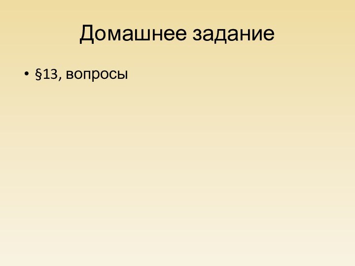 Домашнее задание§13, вопросы