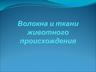 Волокна и ткани животного происхождения