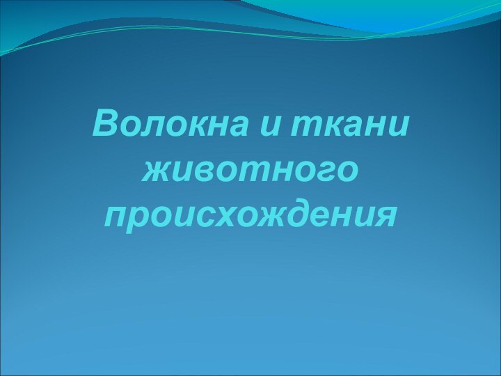 Волокна и ткани животного происхождения