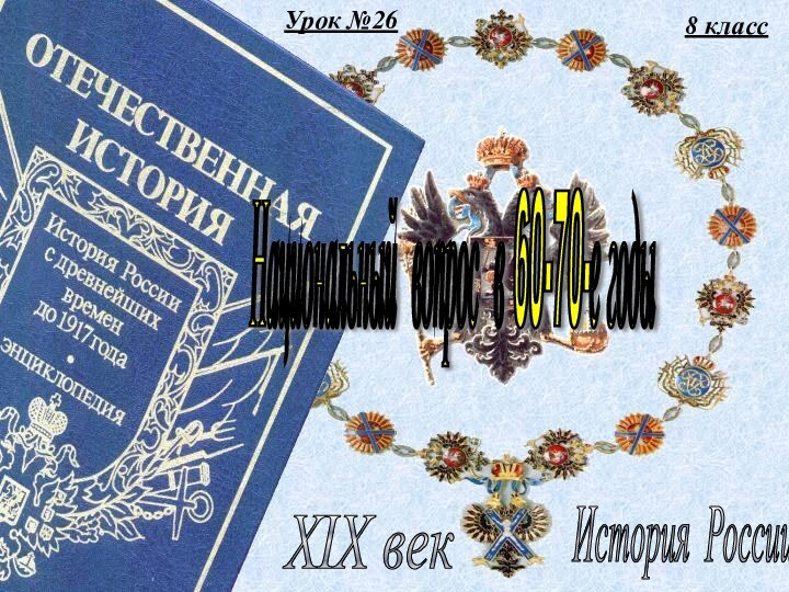 Урок №268 классИстория России XIX век Национальный вопрос в 60-70-е годы