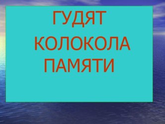 Внеклассное занятие в 4-м классе Гудят колокола памяти