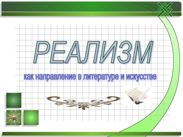 РЕАЛИЗМ как направление в литературе и искусстве