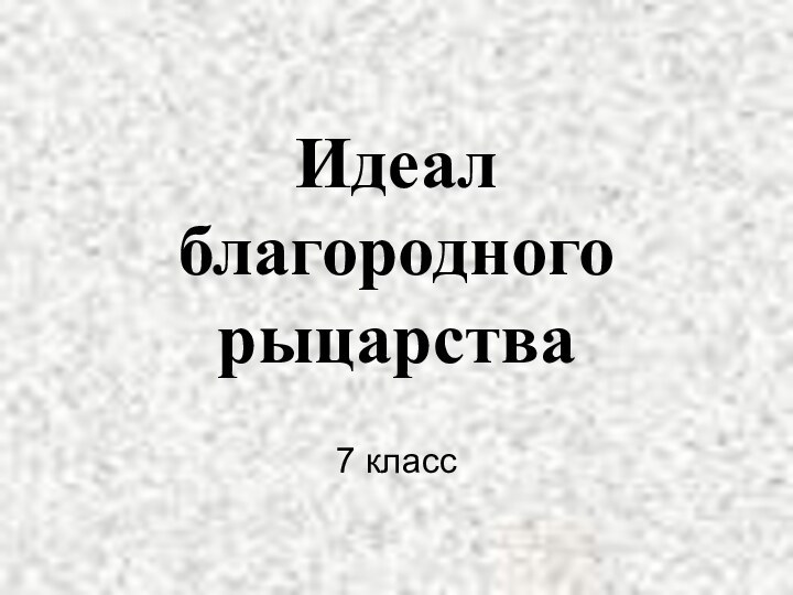 Идеал благородного рыцарства7 класс