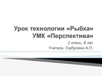 Урок технологии Рыбка