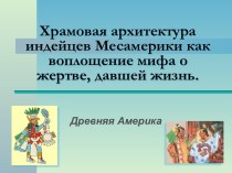 Храмовая архитектура индейцев Месамерики как воплощение мифа о жертве, давшей жизнь