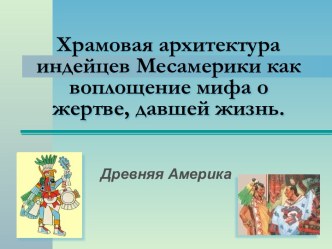 Храмовая архитектура индейцев Месамерики как воплощение мифа о жертве, давшей жизнь