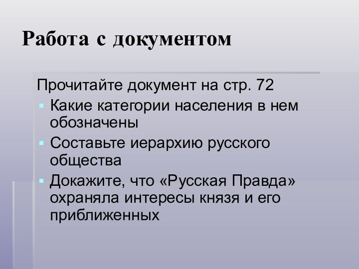 Работа с документомПрочитайте документ на стр. 72Какие категории населения в нем обозначеныСоставьте