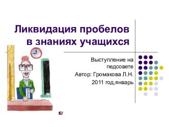 Ликвидация пробелов в знаниях учащихся