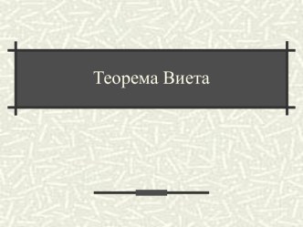 Теорема Виета