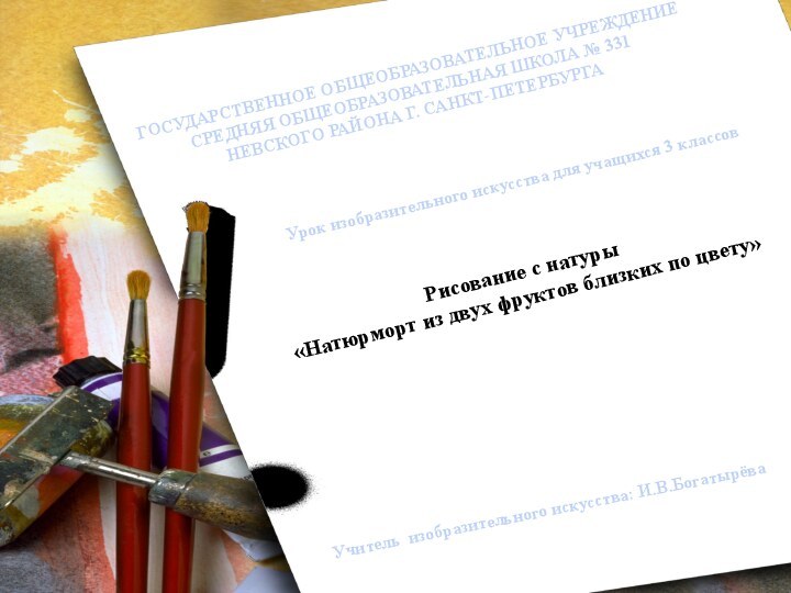 ГОСУДАРСТВЕННОЕ ОБЩЕОБРАЗОВАТЕЛЬНОЕ УЧРЕЖДЕНИЕСРЕДНЯЯ ОБЩЕОБРАЗОВАТЕЛЬНАЯ ШКОЛА № 331НЕВСКОГО РАЙОНА Г. САНКТ-ПЕТЕРБУРГАУрок изобразительного искусства