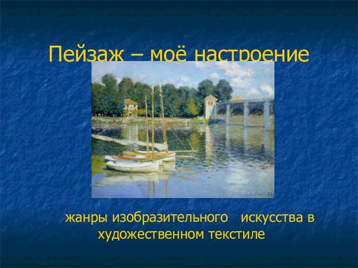 Пейзаж – моё настроение    жанры изобразительного  искусства в  художественном текстиле