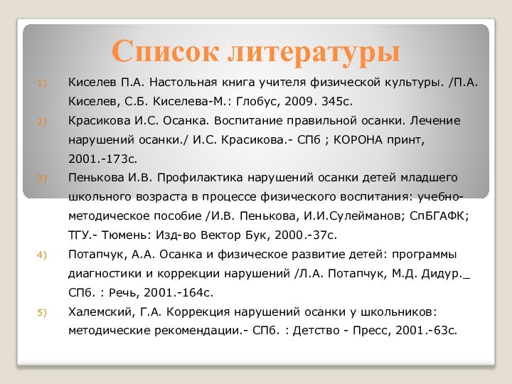 Список литературы Киселев П.А. Настольная книга учителя физической культуры. /П.А. Киселев, С.Б.