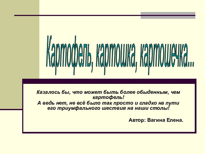 Казалось бы, что может быть более обыденным, чем картофель!А ведь нет, не