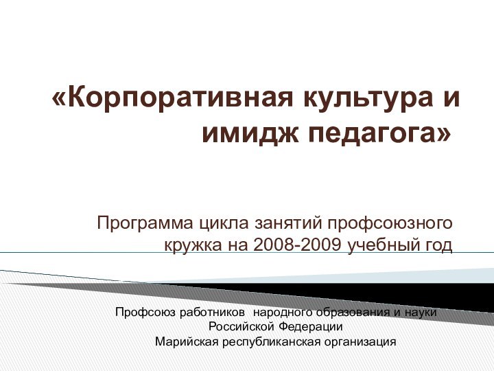 «Корпоративная культура и имидж педагога»  Программа цикла занятий профсоюзного кружка на