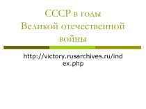 СССР в годы Великой отечественной войны