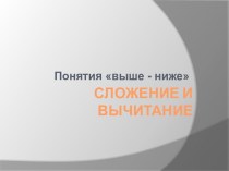 Сложение и вычитание Понятия выше - ниже