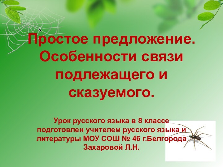 Простое предложение. Особенности связи подлежащего и сказуемого.Урок русского языка в 8 классе