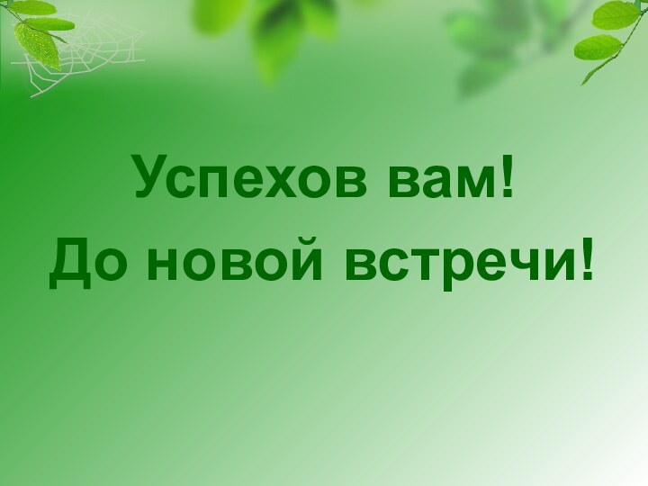 Успехов вам!До новой встречи!