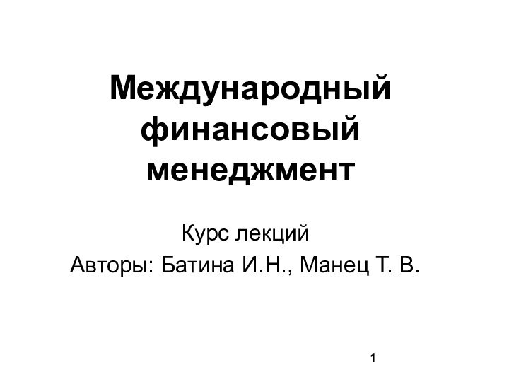 Международный финансовый менеджментКурс лекцийАвторы: Батина И.Н., Манец Т. В.