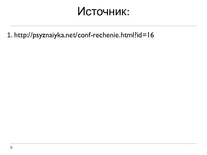 Источник:1. http://psyznaiyka.net/conf-rechenie.html?id=16