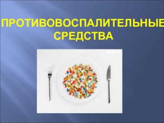 Противовоспалительные средства