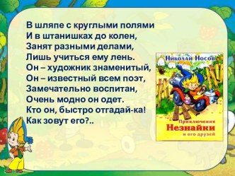 Приключения Незнайки