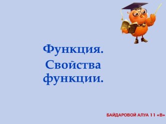 Функция. Свойства функции.