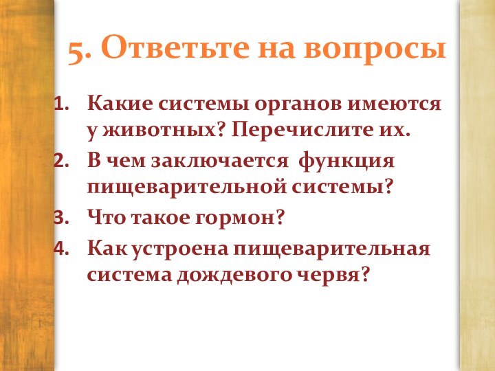 5. Ответьте на вопросыКакие системы органов имеются у животных? Перечислите их.В чем