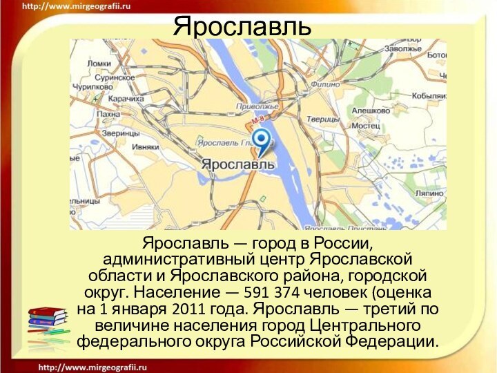 ЯрославльЯрославль — город в России, административный центр Ярославской области и Ярославского района,