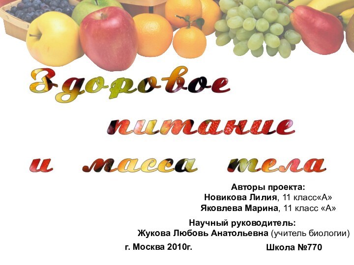 Авторы проекта:Новикова Лилия, 11 класс«А»Яковлева Марина, 11 класс «А»Научный руководитель: Жукова Любовь